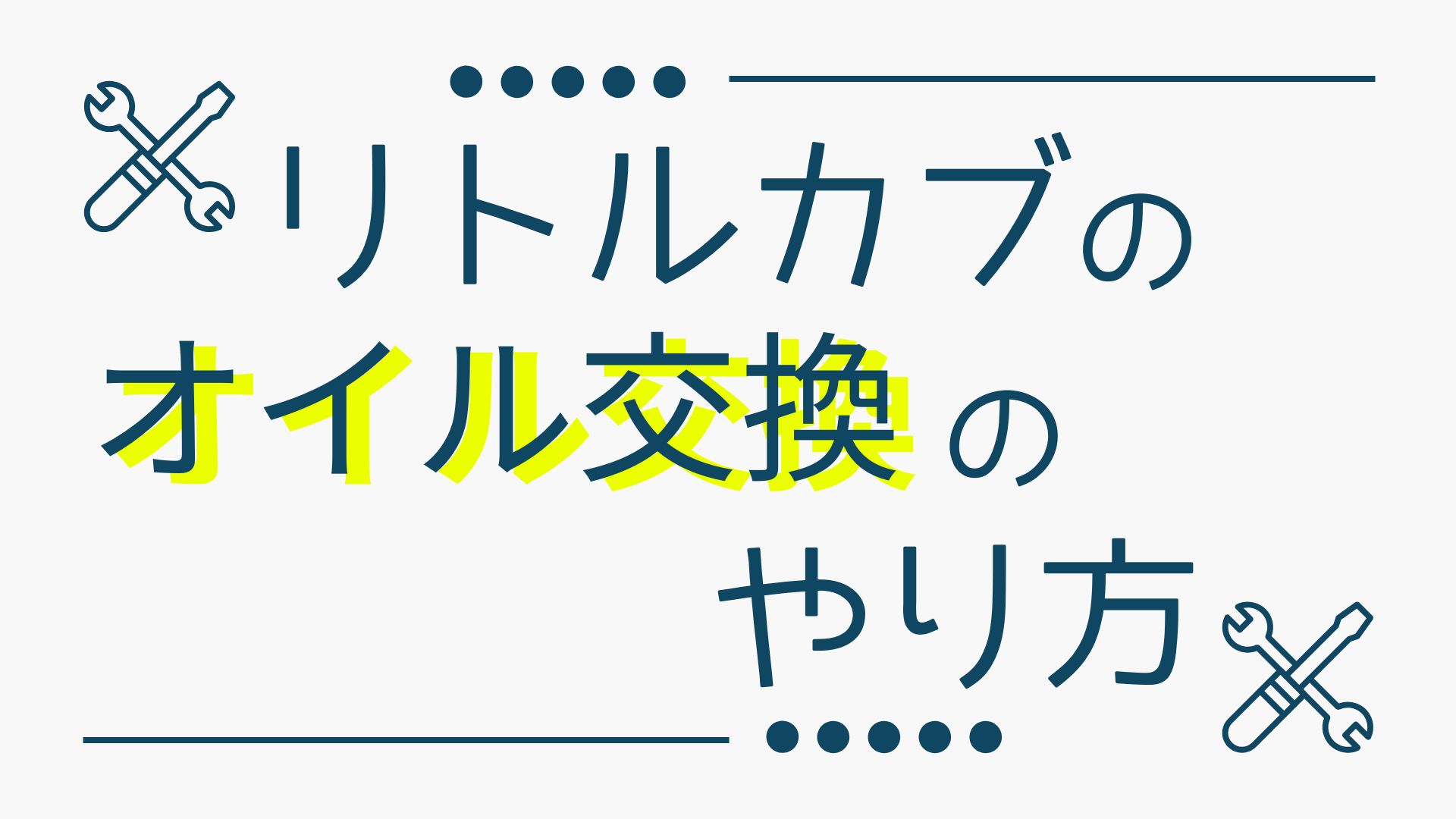 リトルカブのオイル交換のやり方アイキャッチ